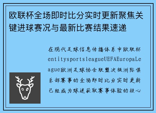 欧联杯全场即时比分实时更新聚焦关键进球赛况与最新比赛结果速递 欧联杯全场即时比分实时更新聚焦关键进球赛况与最新比赛结果速递