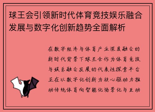 球王会引领新时代体育竞技娱乐融合发展与数字化创新趋势全面解析 球王会引领新时代体育竞技娱乐融合发展与数字化创新趋势全面解析