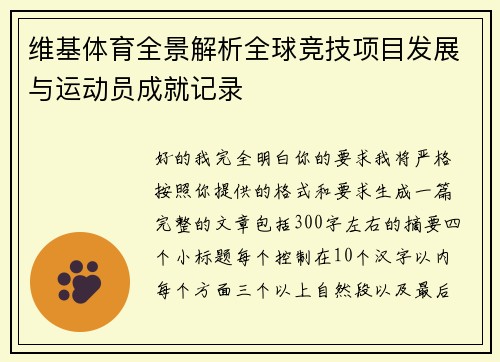 维基体育全景解析全球竞技项目发展与运动员成就记录 维基体育全景解析全球竞技项目发展与运动员成就记录