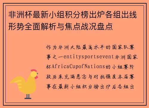 非洲杯最新小组积分榜出炉各组出线形势全面解析与焦点战况盘点 非洲杯最新小组积分榜出炉各组出线形势全面解析与焦点战况盘点