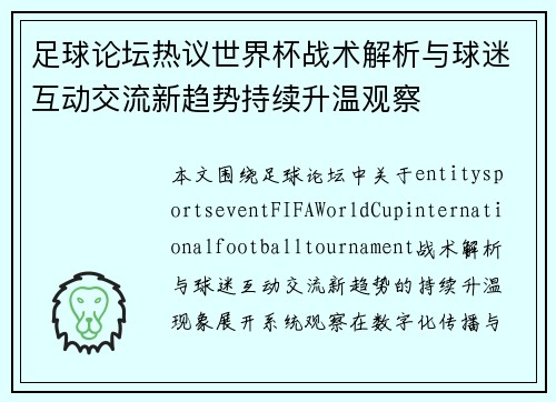 足球论坛热议世界杯战术解析与球迷互动交流新趋势持续升温观察 足球论坛热议世界杯战术解析与球迷互动交流新趋势持续升温观察