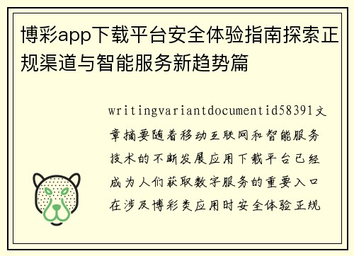 博彩app下载平台安全体验指南探索正规渠道与智能服务新趋势篇 博彩app下载平台安全体验指南探索正规渠道与智能服务新趋势篇