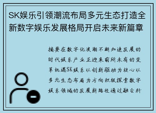 SK娱乐引领潮流布局多元生态打造全新数字娱乐发展格局开启未来新篇章 SK娱乐引领潮流布局多元生态打造全新数字娱乐发展格局开启未来新篇章