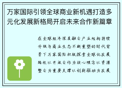 万家国际引领全球商业新机遇打造多元化发展新格局开启未来合作新篇章 万家国际引领全球商业新机遇打造多元化发展新格局开启未来合作新篇章