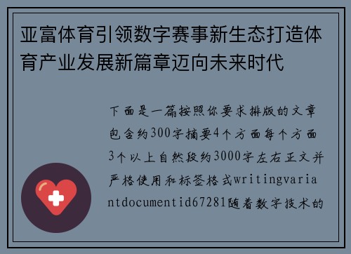 亚富体育引领数字赛事新生态打造体育产业发展新篇章迈向未来时代 亚富体育引领数字赛事新生态打造体育产业发展新篇章迈向未来时代