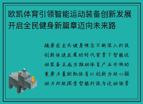 欧凯体育引领智能运动装备创新发展开启全民健身新篇章迈向未来路 欧凯体育引领智能运动装备创新发展开启全民健身新篇章迈向未来路