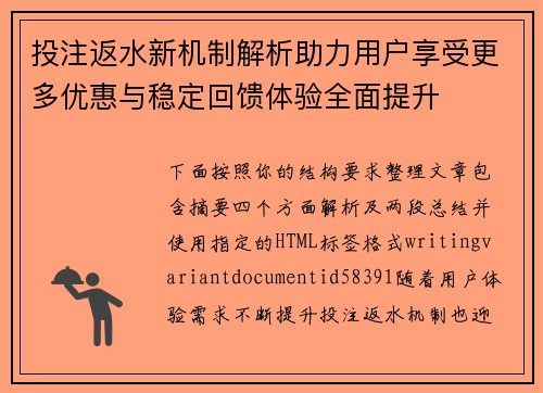 投注返水新机制解析助力用户享受更多优惠与稳定回馈体验全面提升 投注返水新机制解析助力用户享受更多优惠与稳定回馈体验全面提升