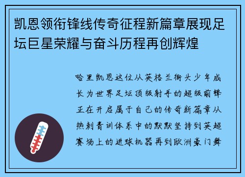 凯恩领衔锋线传奇征程新篇章展现足坛巨星荣耀与奋斗历程再创辉煌 凯恩领衔锋线传奇征程新篇章展现足坛巨星荣耀与奋斗历程再创辉煌