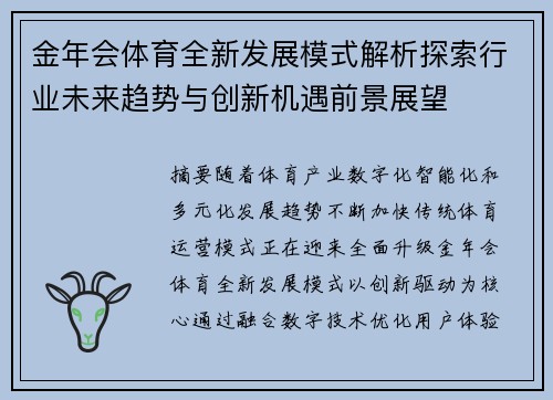 金年会体育全新发展模式解析探索行业未来趋势与创新机遇前景展望 金年会体育全新发展模式解析探索行业未来趋势与创新机遇前景展望