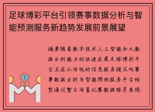 足球博彩平台引领赛事数据分析与智能预测服务新趋势发展前景展望 足球博彩平台引领赛事数据分析与智能预测服务新趋势发展前景展望
