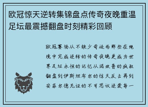 欧冠惊天逆转集锦盘点传奇夜晚重温足坛最震撼翻盘时刻精彩回顾 欧冠惊天逆转集锦盘点传奇夜晚重温足坛最震撼翻盘时刻精彩回顾