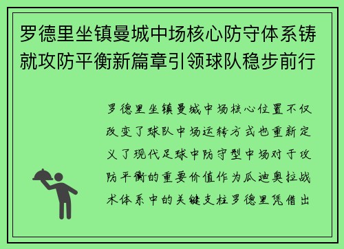 罗德里坐镇曼城中场核心防守体系铸就攻防平衡新篇章引领球队稳步前行 罗德里坐镇曼城中场核心防守体系铸就攻防平衡新篇章引领球队稳步前行