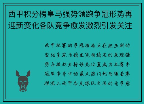 西甲积分榜皇马强势领跑争冠形势再迎新变化各队竞争愈发激烈引发关注 西甲积分榜皇马强势领跑争冠形势再迎新变化各队竞争愈发激烈引发关注
